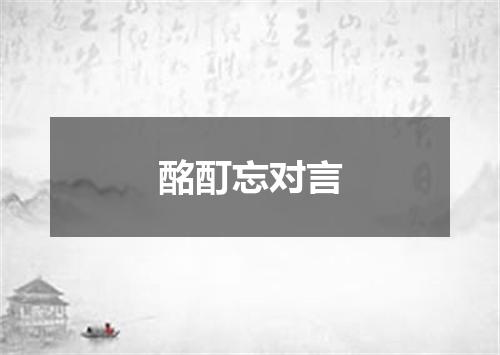 酩酊忘对言