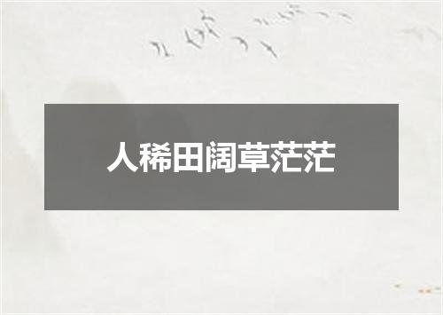 人稀田阔草茫茫