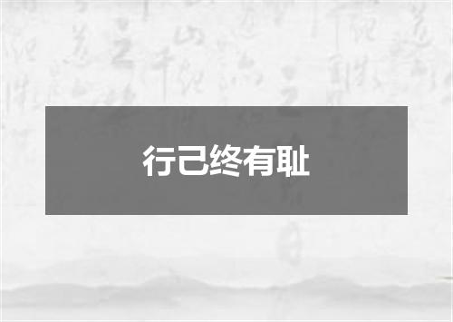 行己终有耻