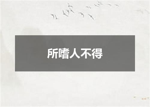 所嗜人不得