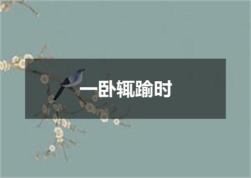 一卧辄踰时