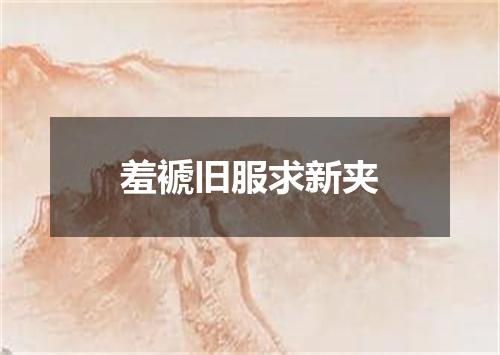 羞褫旧服求新夹