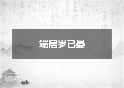 端居岁已晏
