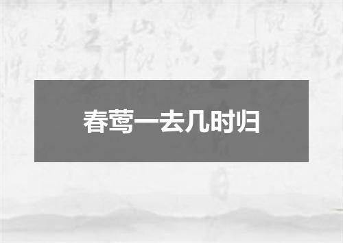春莺一去几时归