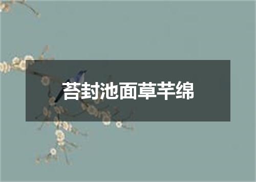 苔封池面草芊绵