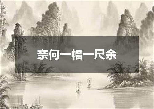 奈何一幅一尺余