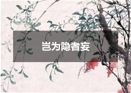 岂为隐者妄