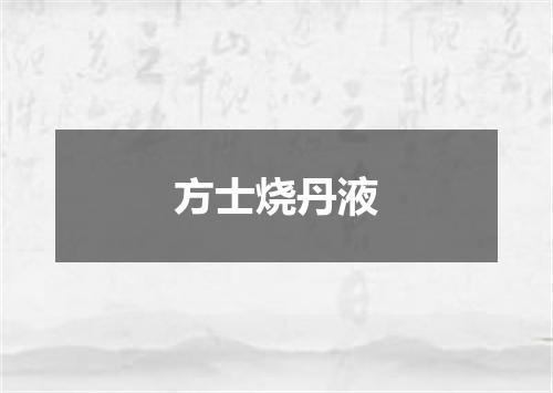 方士烧丹液