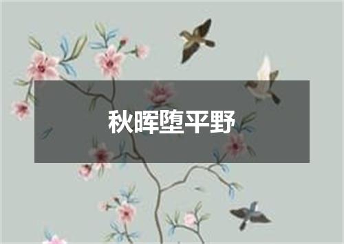 秋晖堕平野
