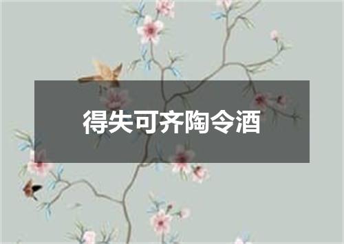 得失可齐陶令酒