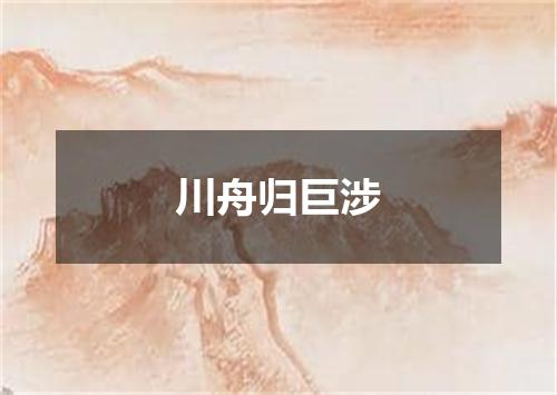 川舟归巨涉