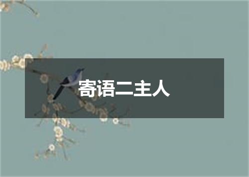 寄语二主人
