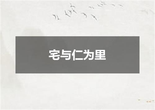 宅与仁为里