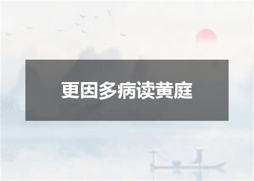 更因多病读黄庭