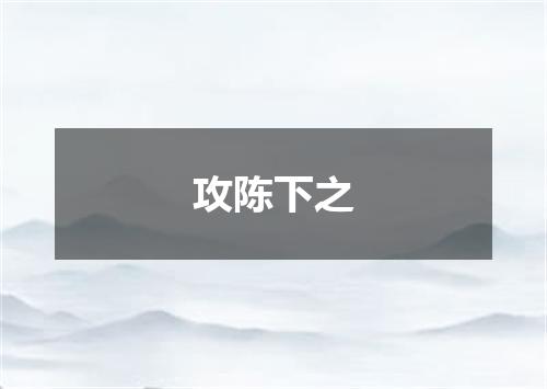 攻陈下之