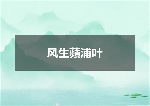 风生蘋浦叶