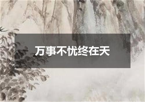 万事不忧终在天