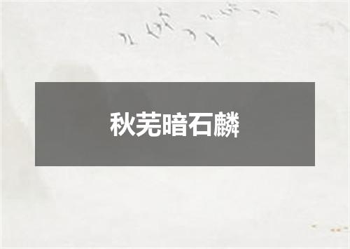 秋芜暗石麟