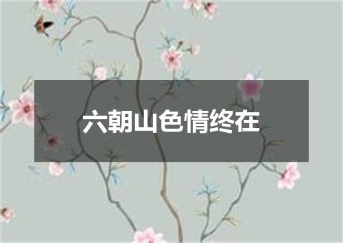 六朝山色情终在