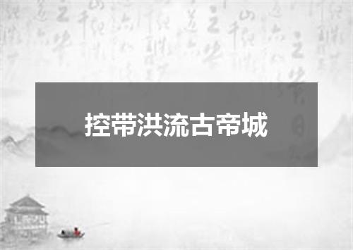 控带洪流古帝城