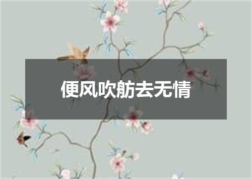 便风吹舫去无情