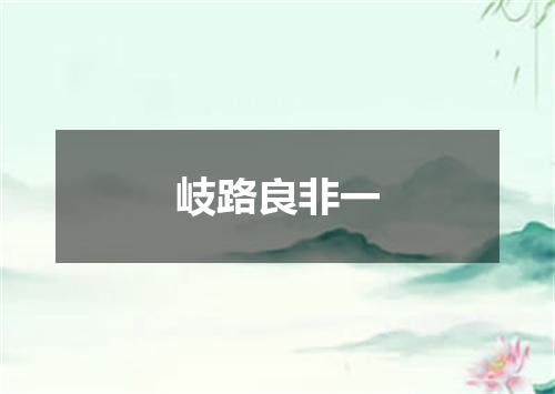 岐路良非一