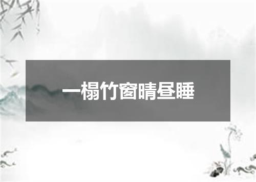 一榻竹窗晴昼睡
