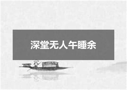 深堂无人午睡余