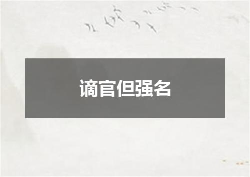 谪官但强名