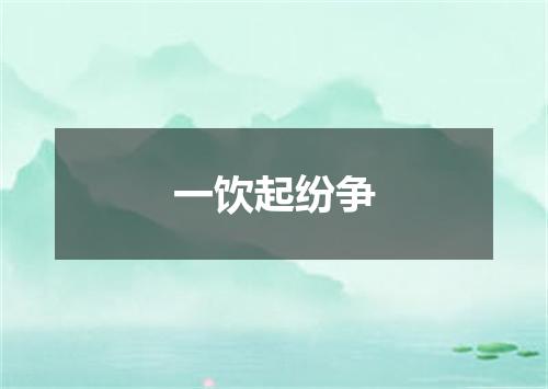 一饮起纷争