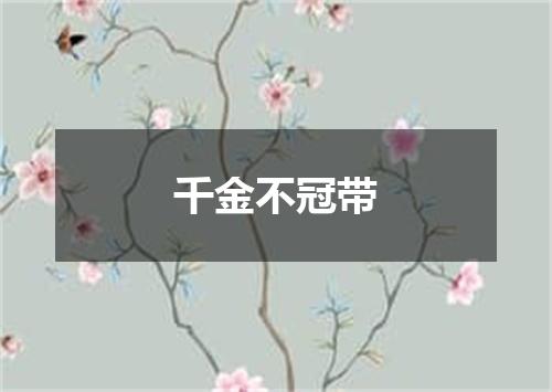千金不冠带