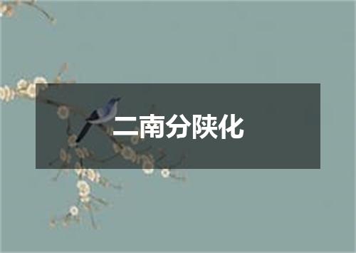 二南分陕化