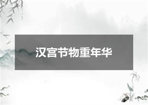汉宫节物重年华