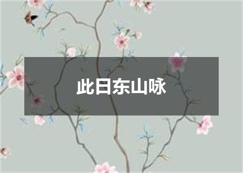 此日东山咏