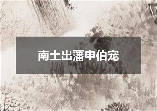 南土出藩申伯宠