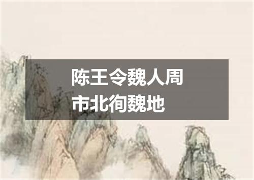 陈王令魏人周市北徇魏地