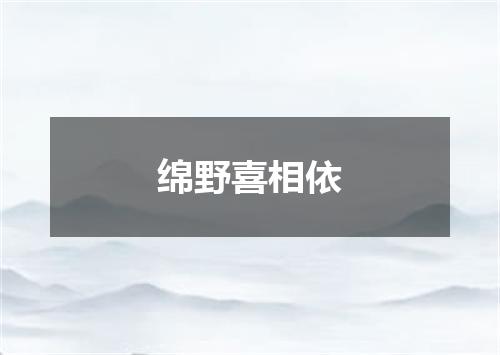 绵野喜相依