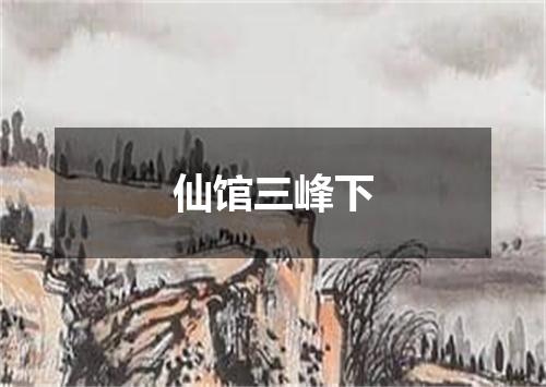 仙馆三峰下