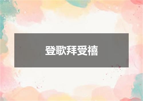 登歌拜受禧