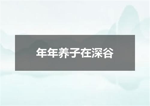 年年养子在深谷