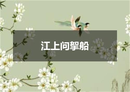 江上问挐船