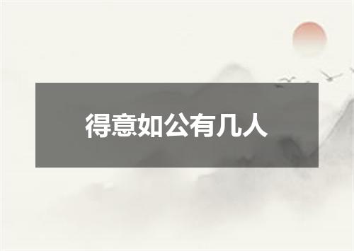 得意如公有几人