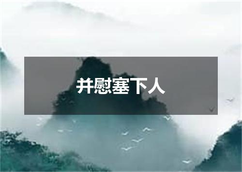 并慰塞下人