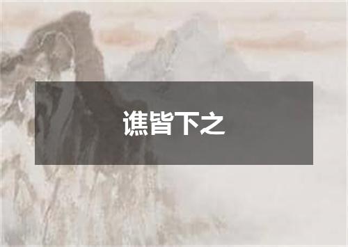 谯皆下之