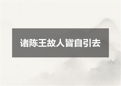 诸陈王故人皆自引去