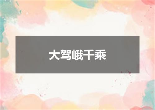 大驾峨千乘