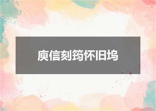 庾信刻筠怀旧坞