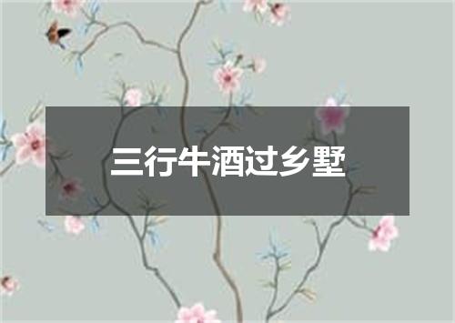 三行牛酒过乡墅