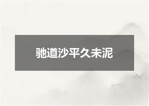 驰道沙平久未泥