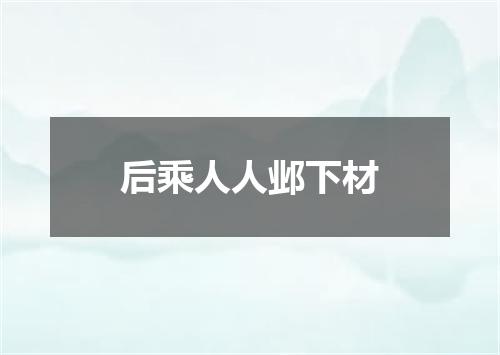 后乘人人邺下材